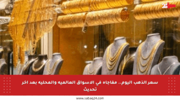 سعر الذهب اليوم.. مفاجأة في الأسواق العالمية والمحلية بعد آخر تحديث